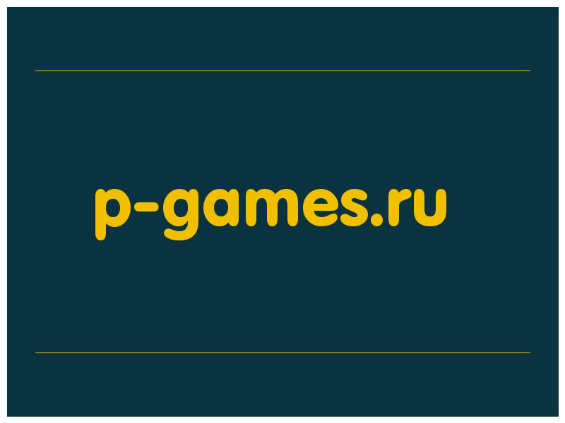 сделать скриншот p-games.ru