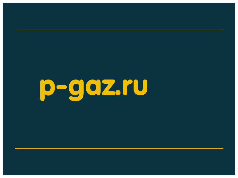 сделать скриншот p-gaz.ru