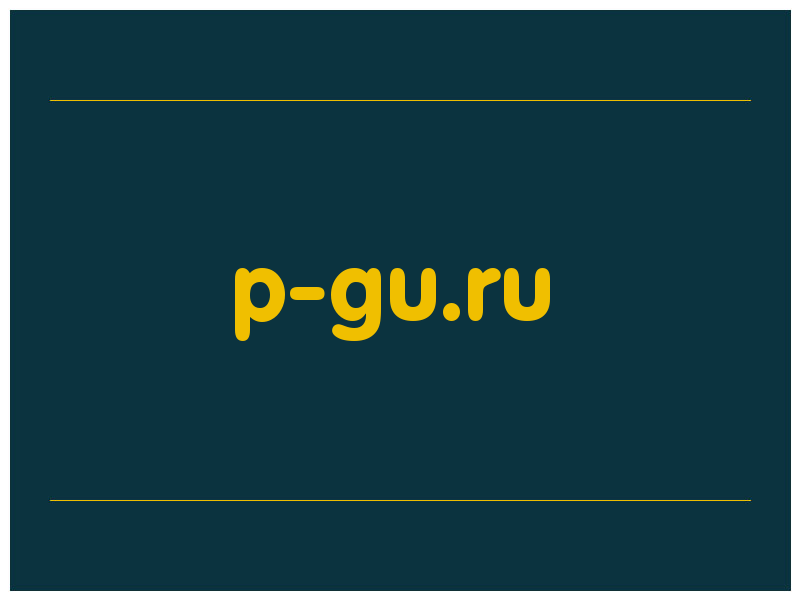 сделать скриншот p-gu.ru