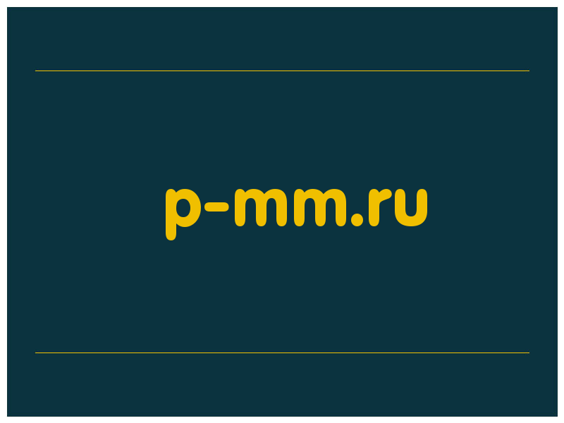 сделать скриншот p-mm.ru