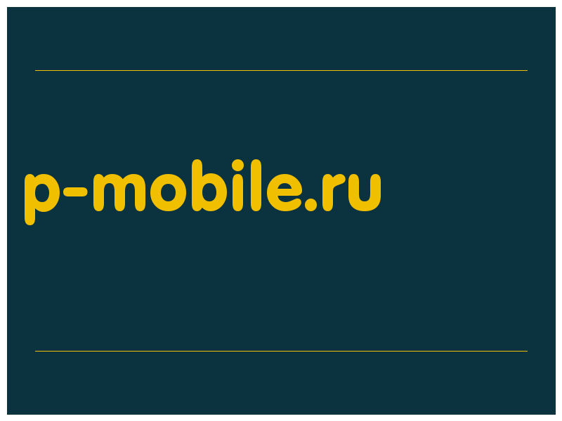 сделать скриншот p-mobile.ru