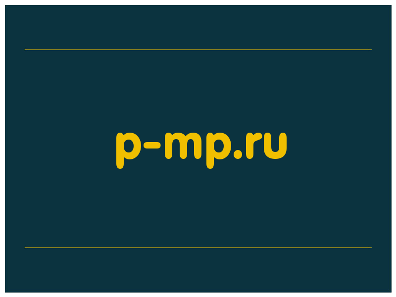 сделать скриншот p-mp.ru