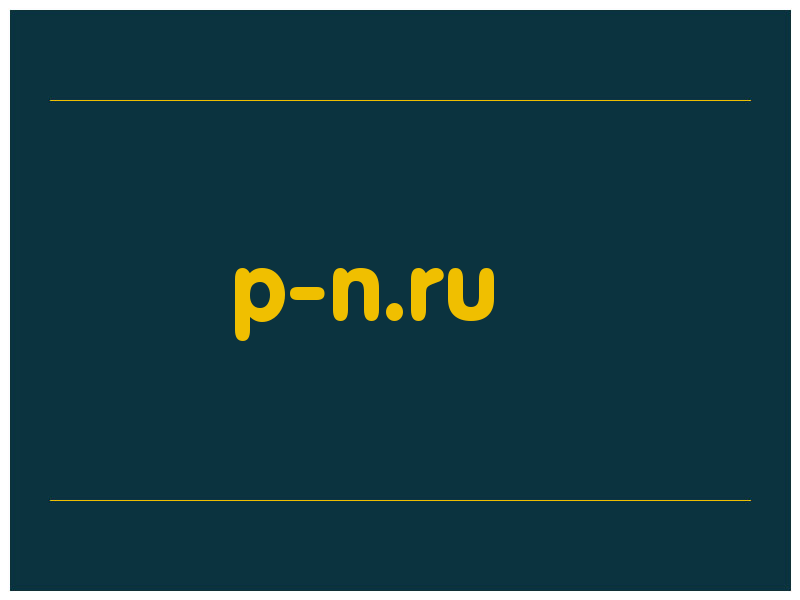 сделать скриншот p-n.ru