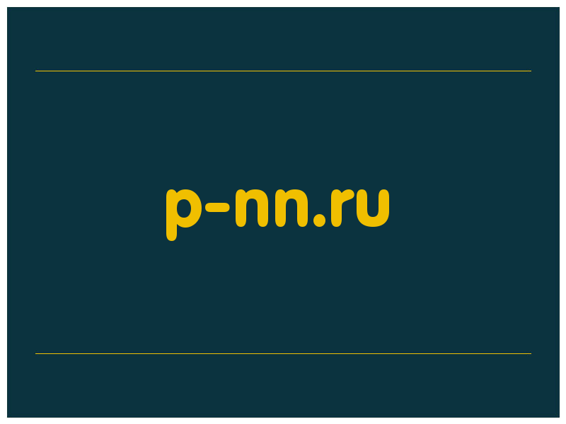 сделать скриншот p-nn.ru