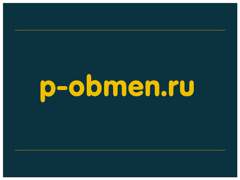 сделать скриншот p-obmen.ru