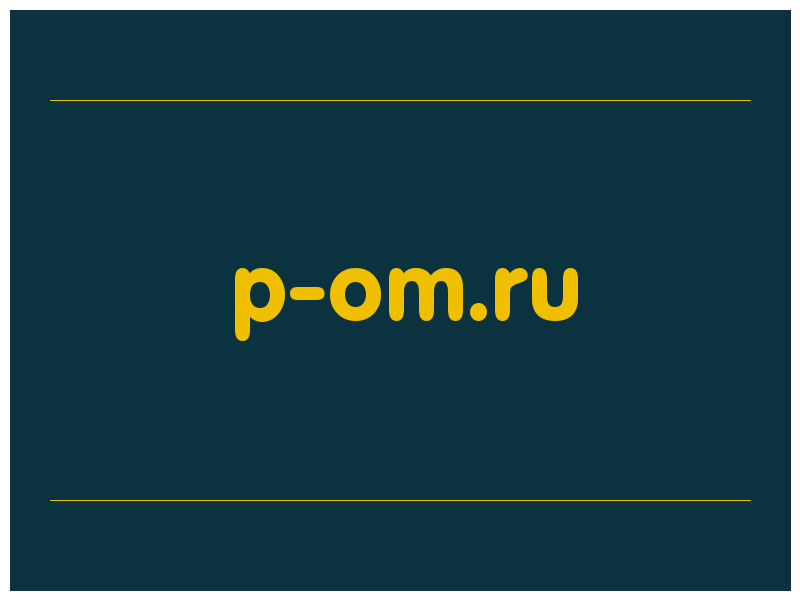 сделать скриншот p-om.ru