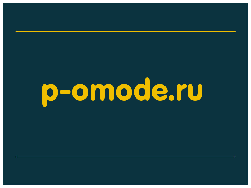 сделать скриншот p-omode.ru