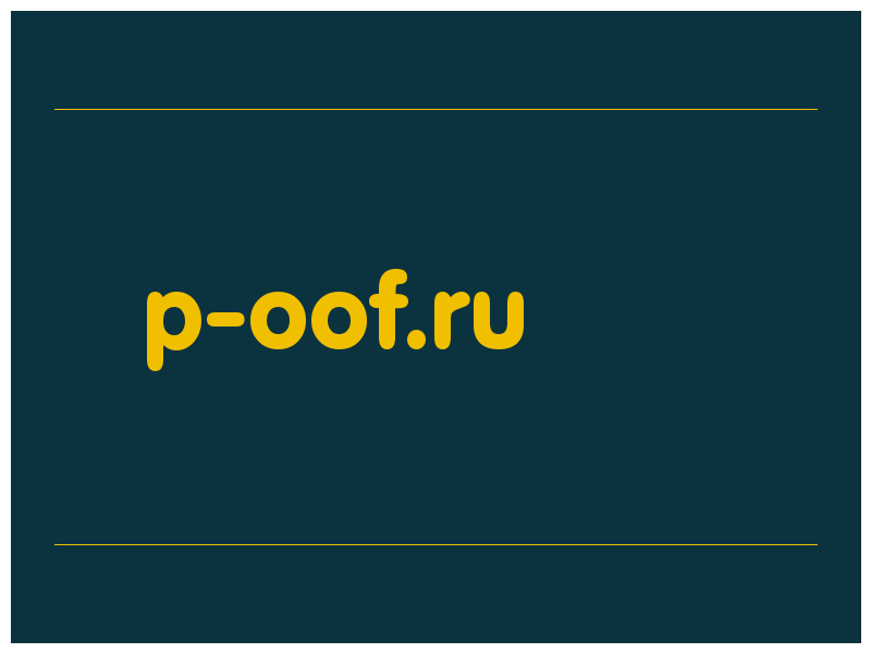 сделать скриншот p-oof.ru