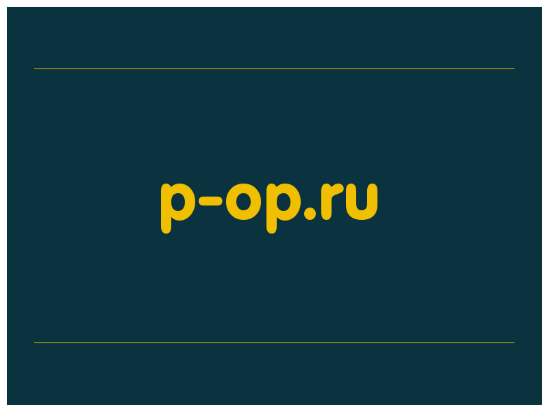 сделать скриншот p-op.ru