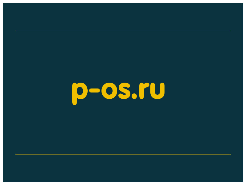 сделать скриншот p-os.ru