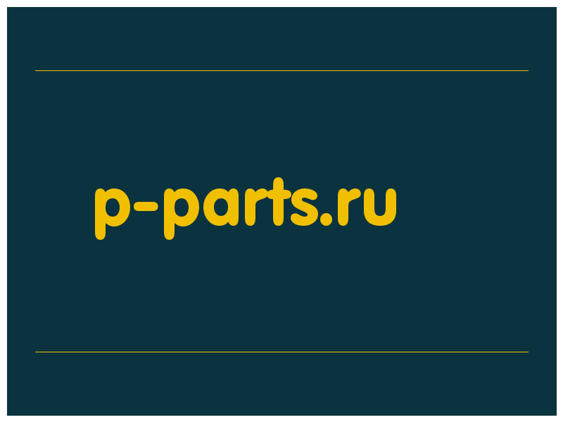 сделать скриншот p-parts.ru