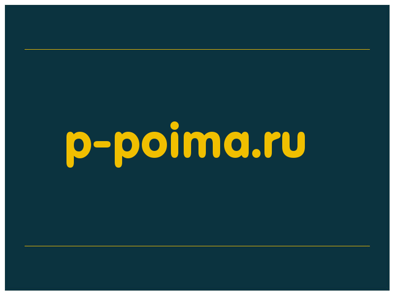 сделать скриншот p-poima.ru