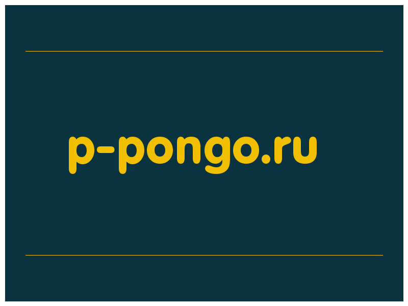 сделать скриншот p-pongo.ru