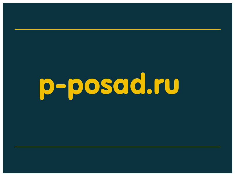 сделать скриншот p-posad.ru