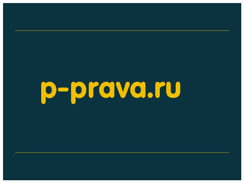 сделать скриншот p-prava.ru