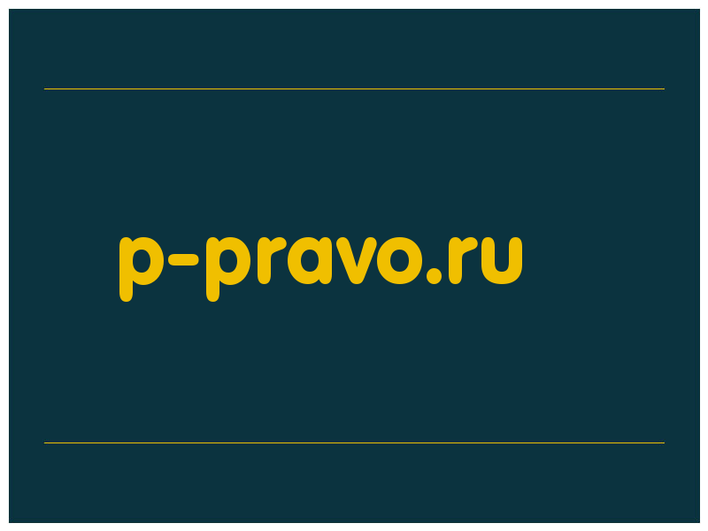 сделать скриншот p-pravo.ru