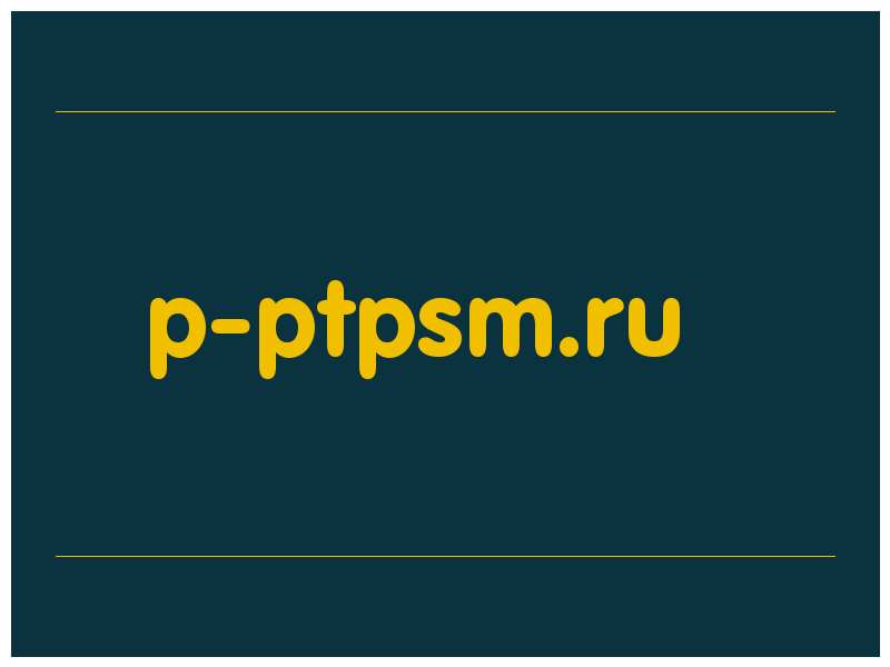 сделать скриншот p-ptpsm.ru