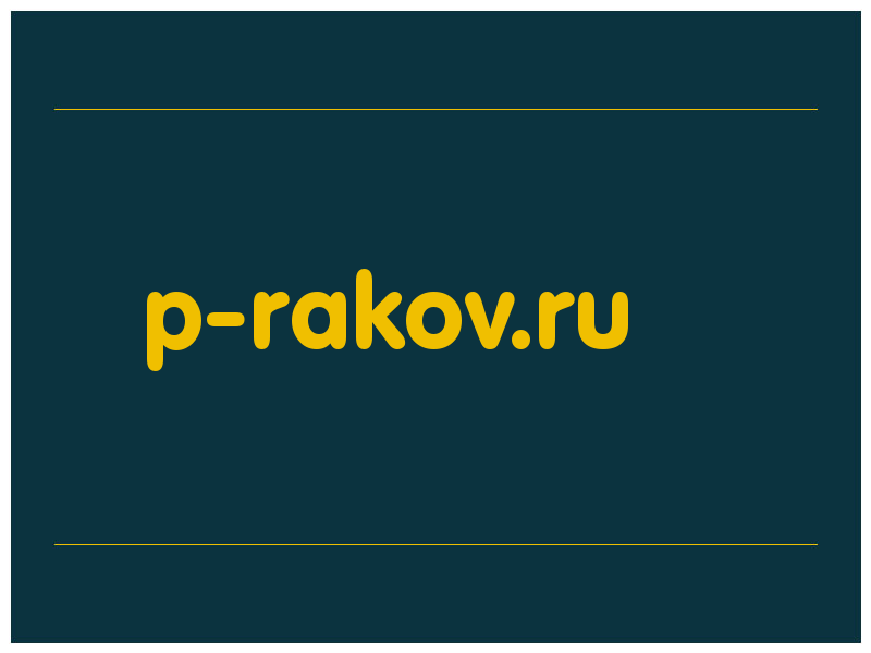 сделать скриншот p-rakov.ru