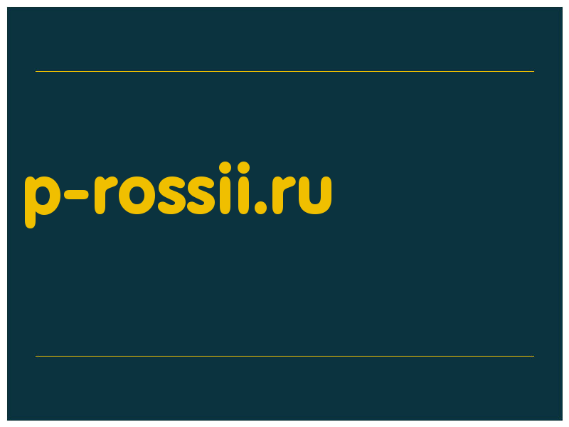 сделать скриншот p-rossii.ru