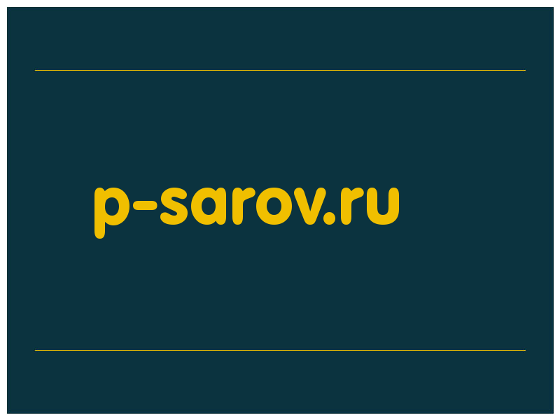сделать скриншот p-sarov.ru