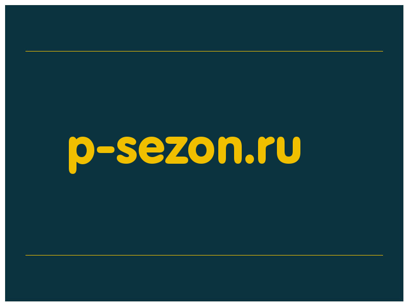 сделать скриншот p-sezon.ru