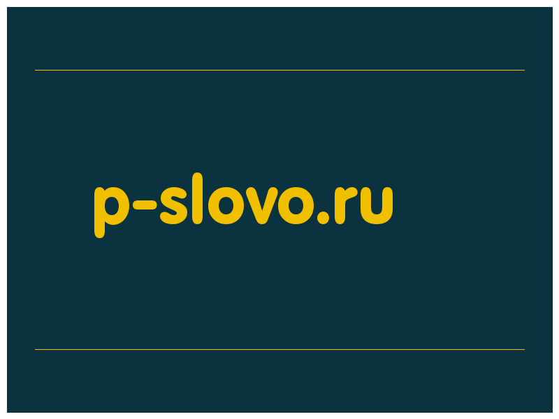 сделать скриншот p-slovo.ru