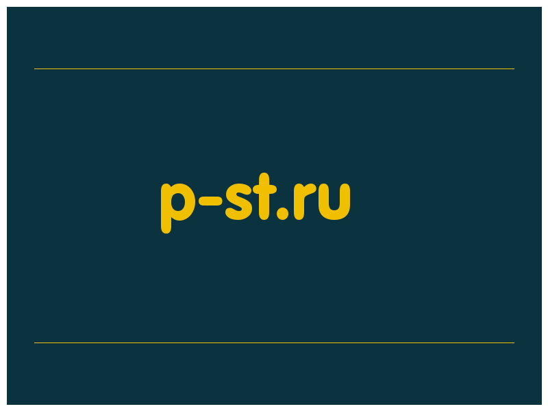 сделать скриншот p-st.ru