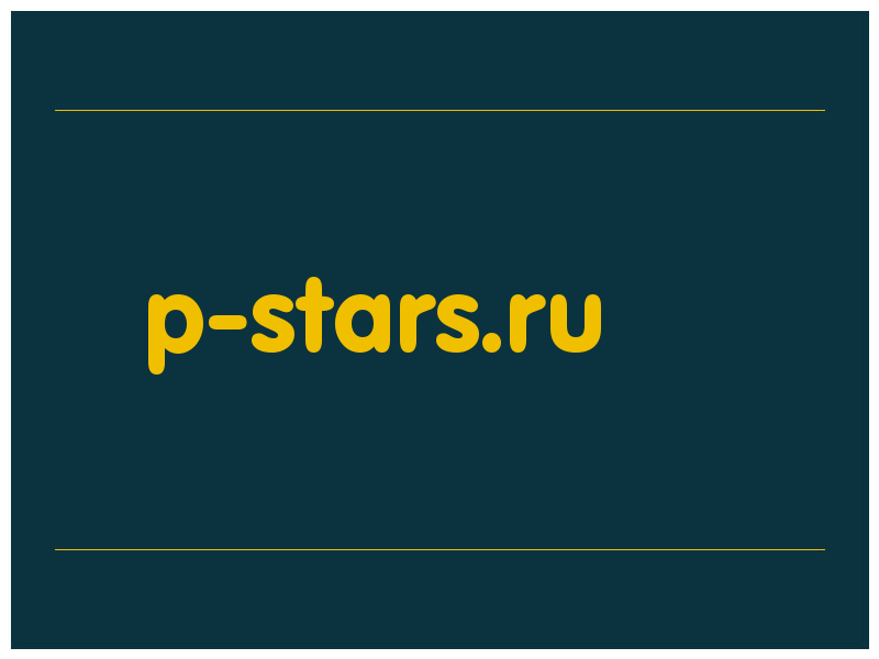 сделать скриншот p-stars.ru