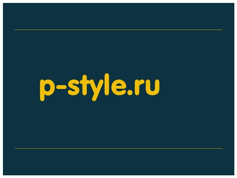 сделать скриншот p-style.ru