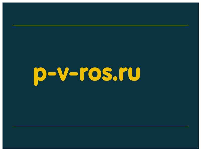 сделать скриншот p-v-ros.ru