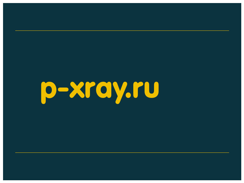 сделать скриншот p-xray.ru