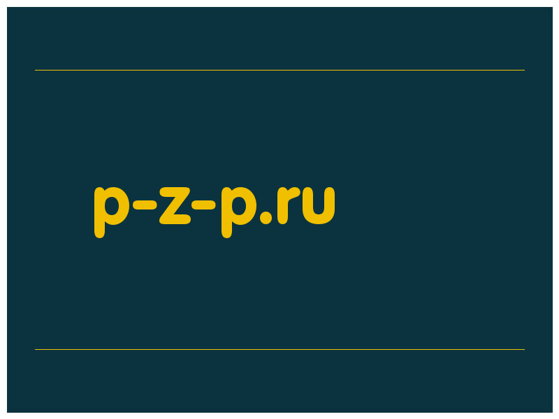 сделать скриншот p-z-p.ru