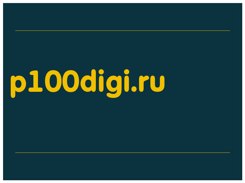 сделать скриншот p100digi.ru