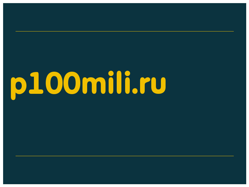 сделать скриншот p100mili.ru