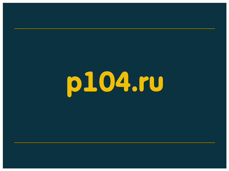 сделать скриншот p104.ru