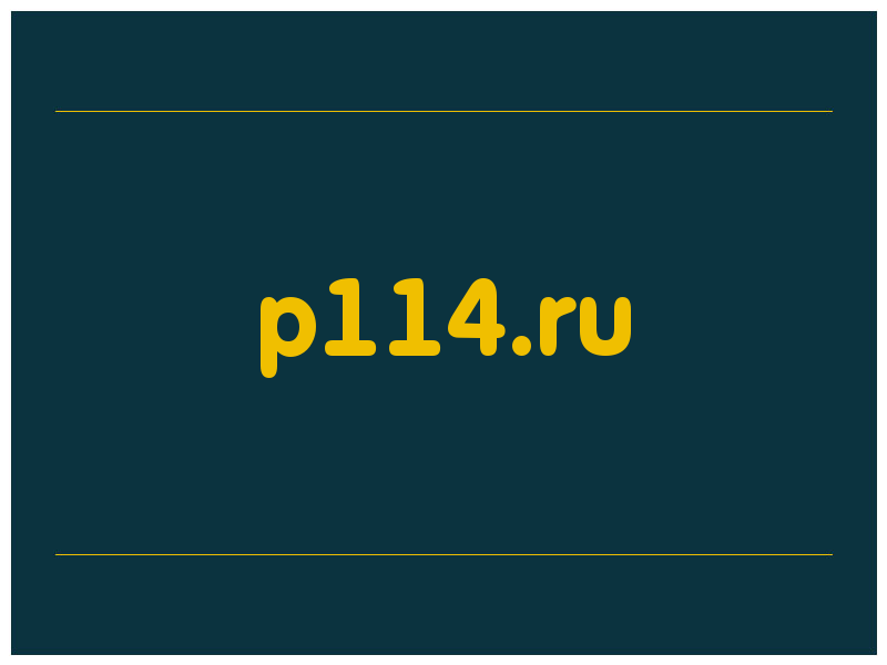 сделать скриншот p114.ru