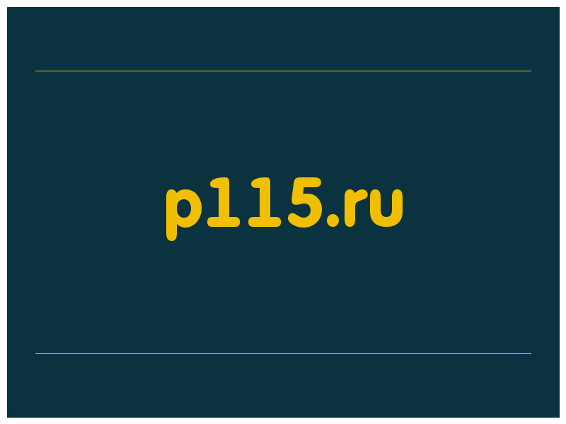 сделать скриншот p115.ru