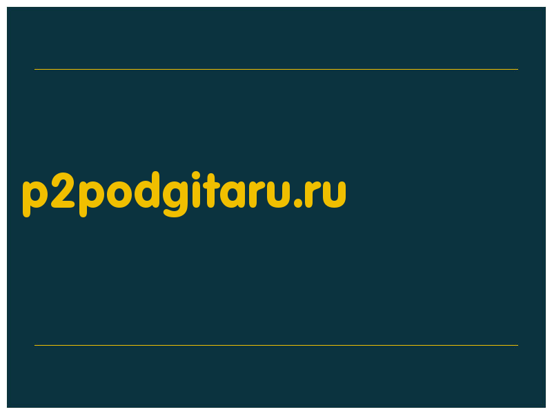 сделать скриншот p2podgitaru.ru