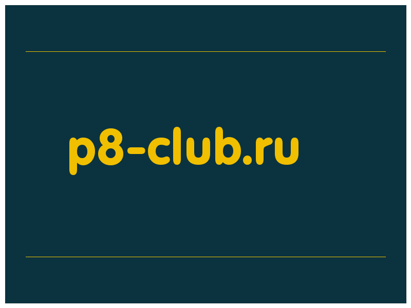 сделать скриншот p8-club.ru