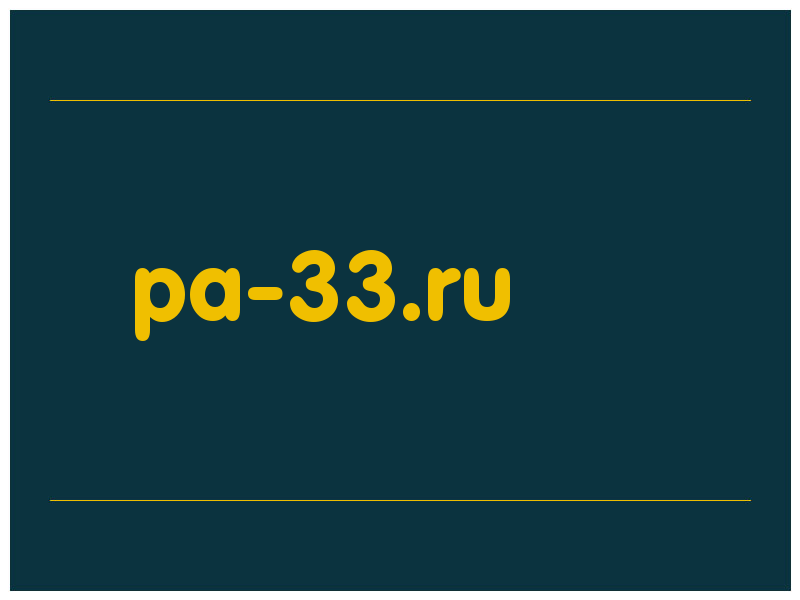 сделать скриншот pa-33.ru