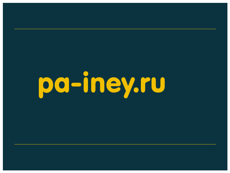 сделать скриншот pa-iney.ru