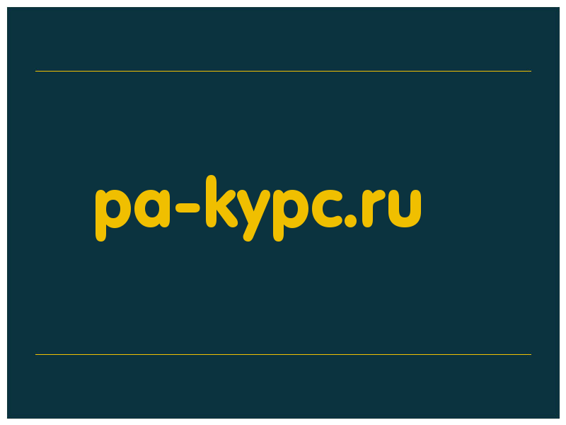 сделать скриншот pa-kypc.ru