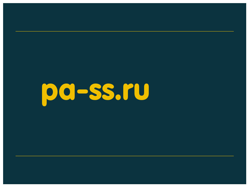сделать скриншот pa-ss.ru