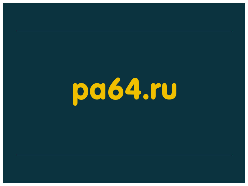 сделать скриншот pa64.ru