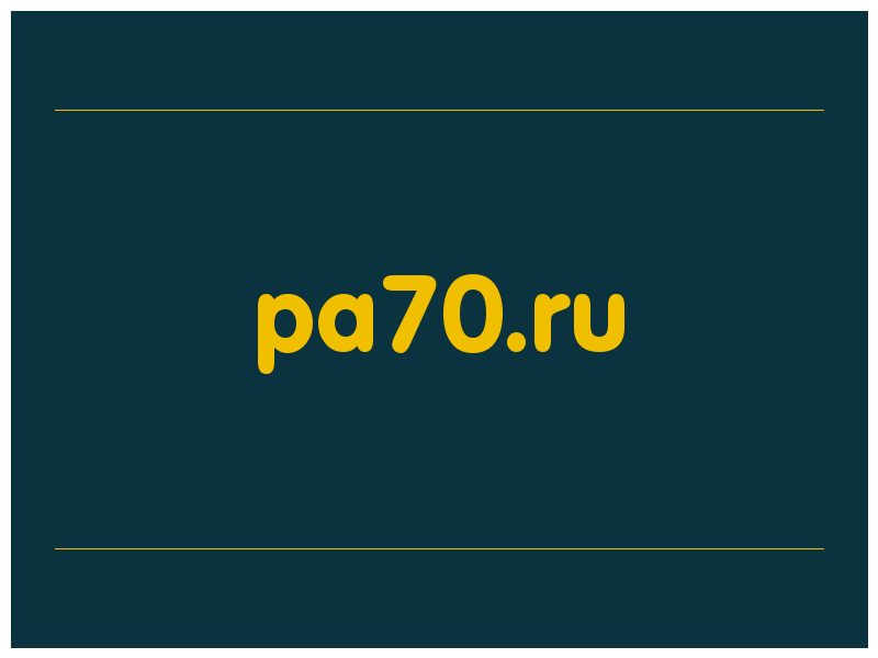 сделать скриншот pa70.ru
