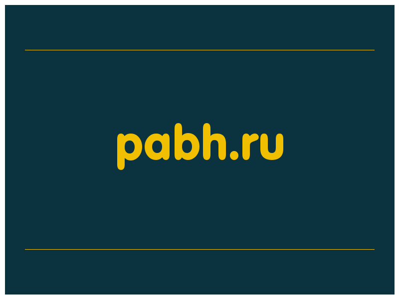 сделать скриншот pabh.ru