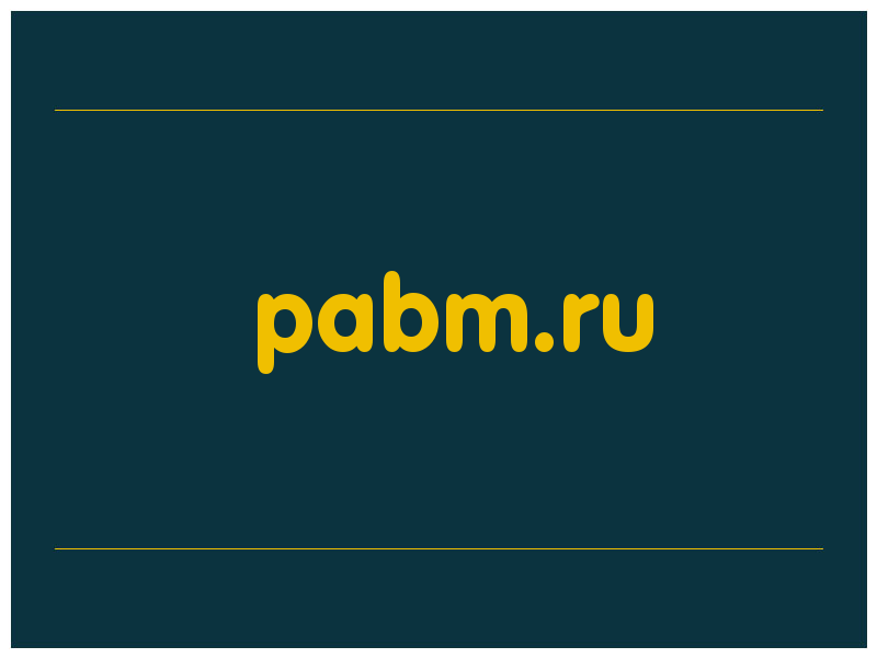 сделать скриншот pabm.ru