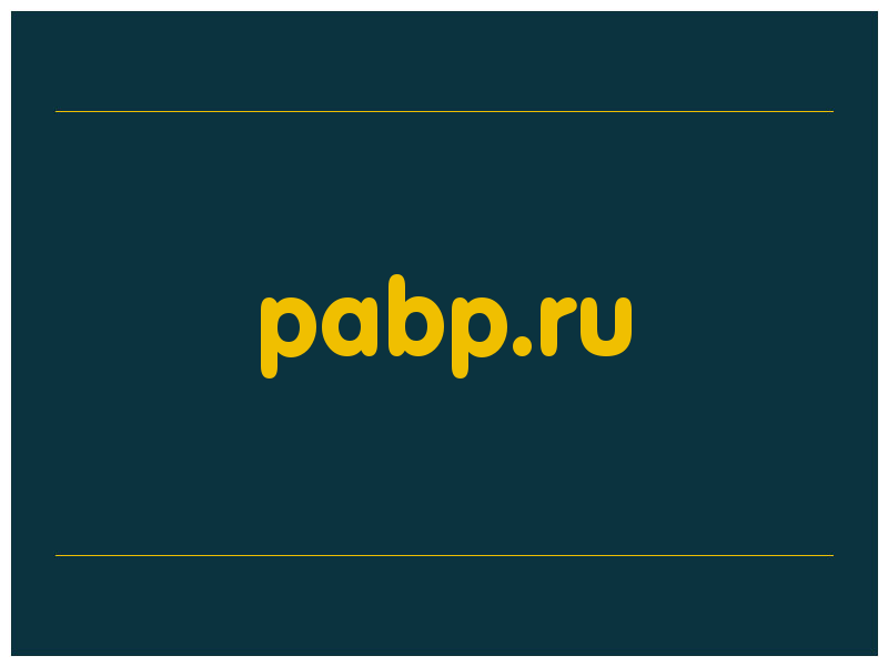сделать скриншот pabp.ru