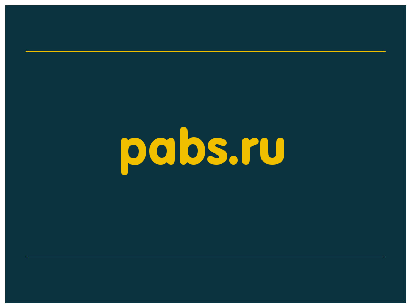 сделать скриншот pabs.ru