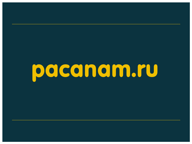 сделать скриншот pacanam.ru